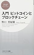 入門 ビットコインとブロックチェーン