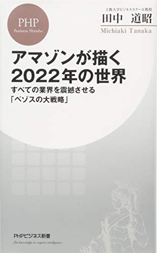 アマゾンが描く2022年の世界 すべての業界を震撼させる「ベゾスの大戦略」