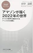 アマゾンが描く2022年の世界 すべての業界を震撼させる「ベゾスの大戦略」