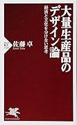 大量生産品のデザイン論 経済と文化を分けない思考