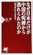 なぜ日本だけが中国の呪縛から逃れられたのか 「脱中華」の日本思想史