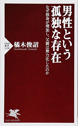 男性という孤独な存在 なぜ独身が増加し、父親は無力化したのか