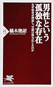男性という孤独な存在 なぜ独身が増加し、父親は無力化したのか