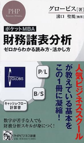 [ポケットMBA]財務諸表分析 ゼロからわかる読み方・活かし方 (PHPビジネス新書)