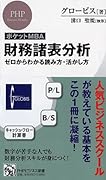 [ポケットMBA]財務諸表分析 ゼロからわかる読み方・活かし方