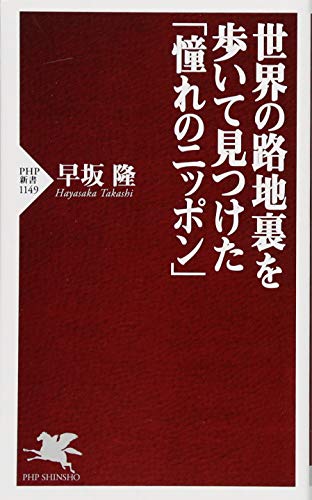 世界の路地裏を歩いて見つけた「憧れのニッポン」