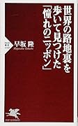世界の路地裏を歩いて見つけた「憧れのニッポン」