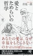 幸福をもたらさない愛と恋について(仮)