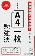 A4一枚勉強法【新書版】 最短最速で目標達成!