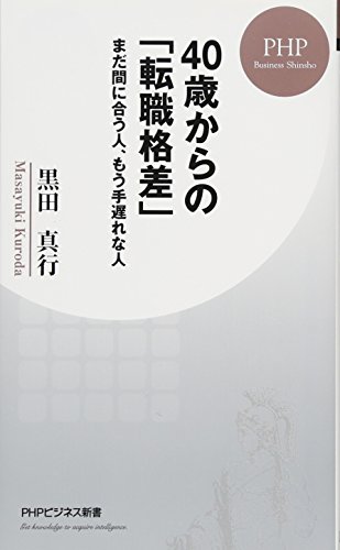 40歳からの「転職格差」 まだ間に合う人、もう手遅れな人