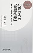 40歳からの「転職格差」 まだ間に合う人、もう手遅れな人