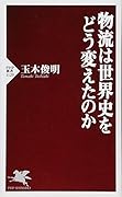 物流は世界史をどう変えたのか