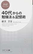 40歳からの記憶術(仮)