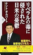 リベラルの毒に侵された日米の憂鬱