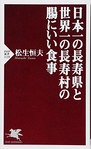日本一の長寿県と世界一の長寿村の腸にいい食事