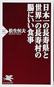 日本一の長寿県と世界一の長寿村の腸にいい食事