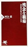 残念な職場 53の研究が明かすヤバい真実
