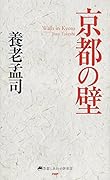京都の壁