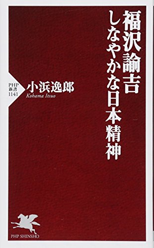 福沢諭吉 しなやかな日本精神