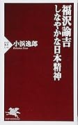 福沢諭吉 しなやかな日本精神