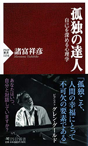孤独の達人 自己を深める心理学
