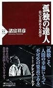 孤独の達人 自己を深める心理学