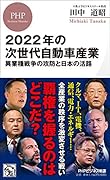 2022年の次世代自動車産業 異業種戦争の攻防と日本の活路