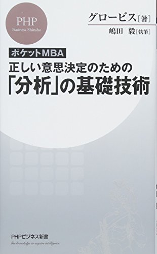 [ポケットMBA]正しい意思決定のための「分析」の基礎技術