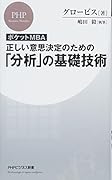 [ポケットMBA]正しい意思決定のための「分析」の基礎技術