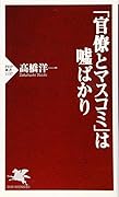 「官僚とマスコミ」は噓ばかり