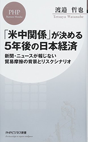 「米中関係」が決める5年後の日本経済 新聞・ニュースが報じない貿易摩擦の背景とリスクシナリオ