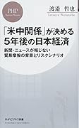 「米中関係」が決める5年後の日本経済 新聞・ニュースが報じない貿易摩擦の背景とリスクシナリオ