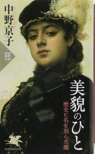 美貌のひと 歴史に名を刻んだ顔