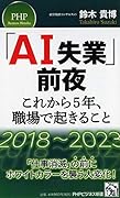 「AI失業」前夜ーーこれから5年、職場で起きること