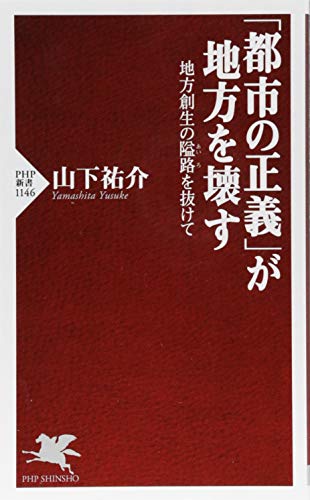「都市の正義」が地方を壊す 地方創生の隘路を抜けて