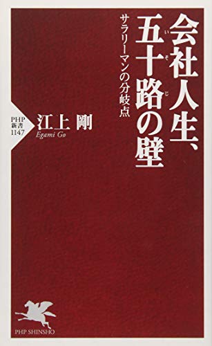 会社人生、五十路の壁 サラリーマンの分岐点