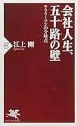 会社人生、五十路の壁 サラリーマンの分岐点