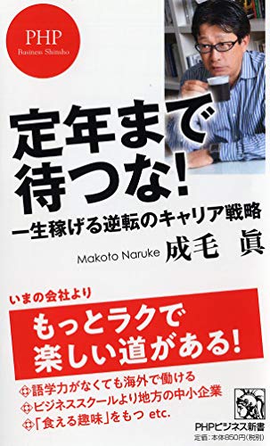 定年まで待つな! 一生稼げる逆転のキャリア戦略