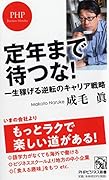 定年まで待つな! 一生稼げる逆転のキャリア戦略