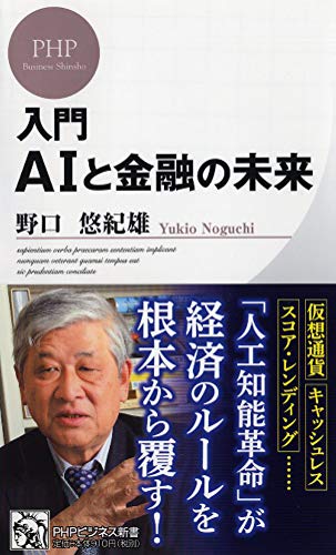 入門 AIと金融の未来