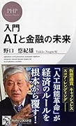入門 AIと金融の未来