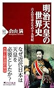 明治天皇の世界史 六人の皇帝たちの十九世紀