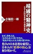 靖國の精神史 日本人の国家意識と守護神思想