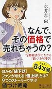なんで、その価格で売れちゃうの? 行動経済学でわかる「値づけ」の科学
