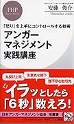 アンガーマネジメント実践講座