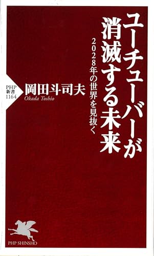 ユーチューバーが消滅する未来 2028年の世界を見抜く