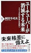 ユーチューバーが消滅する未来 2028年の世界を見抜く