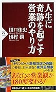 人生に奇跡を起こす営業のやり方