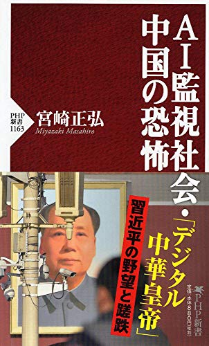 AI監視社会・中国の恐怖