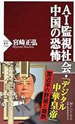 AI監視社会・中国の恐怖